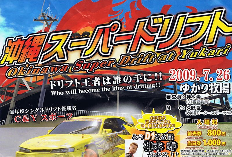 初代沖縄スーパードリフト2009
